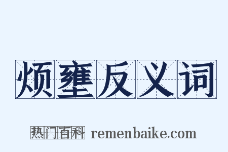 烦壅反义词是什么意思的图片